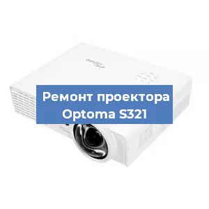 Замена линзы на проекторе Optoma S321 в Москве